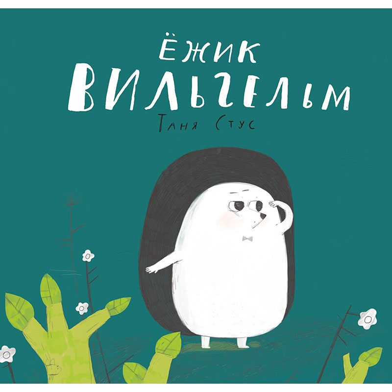 

Ежик Вильгельм, Таня Стус, Пеликан (12-41451)