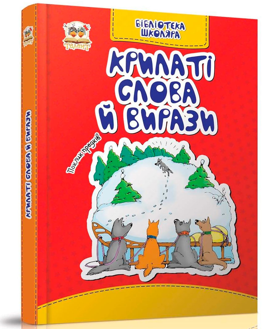 

Бібліотека школяра: Крилаті слова і вирази (укр), Талант (12-54714)