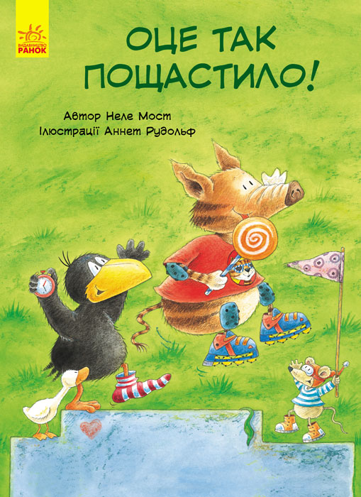 

Пригоди Шкарпетика: Оце так пощастило! (укр.), Ранок (12-41781)