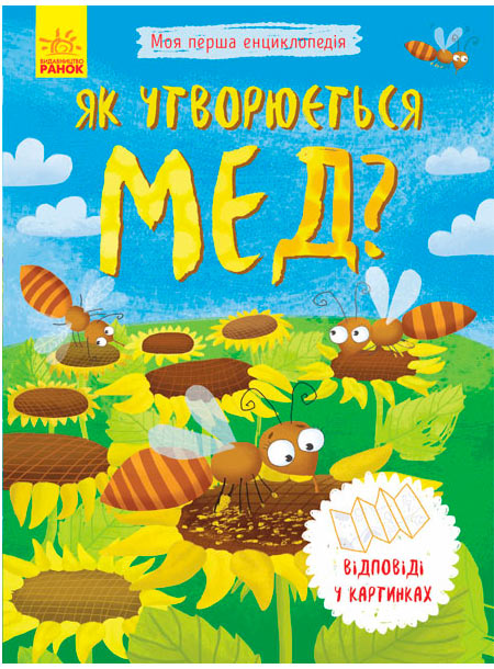 

Моя перша енциклопедія. Як утворюється мед, Конопленко І.І., Ранок (12-55961)