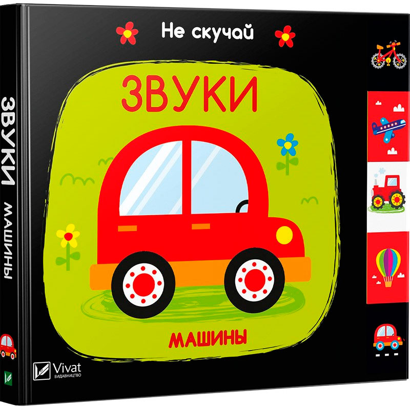 

Звуки Машины, Виват (12-55229)