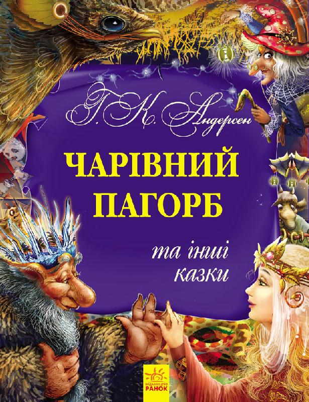 

Золота колекція: Чарівний пагорб та інші казки (укр.), Ранок (12-66825)