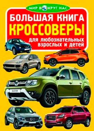 

Кроссоверы, Большая книга, Кристалл Бук (12-52401)