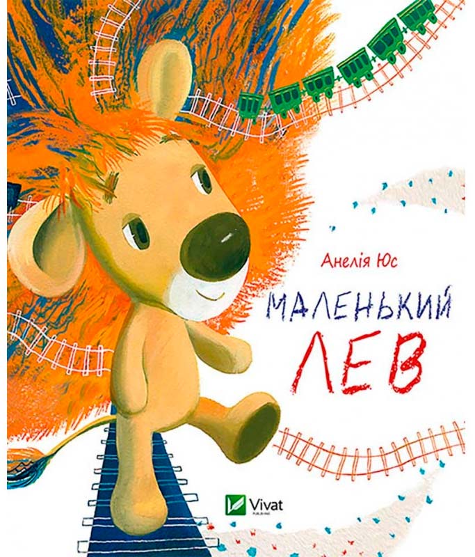 

Маленький Лев (украинский язык), Анелія Юс, Виват (12-38768)
