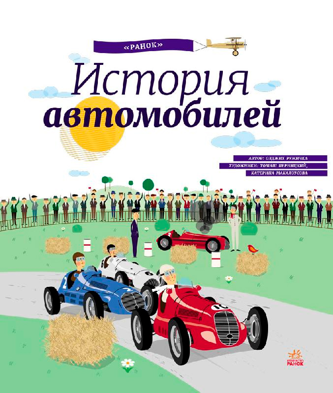 

История автомобилей (русский язык), Ранок (12-36035)
