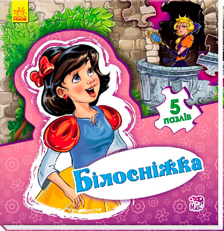 

Світ казки. Білосніжка (укр.), Ранок (12-64179)