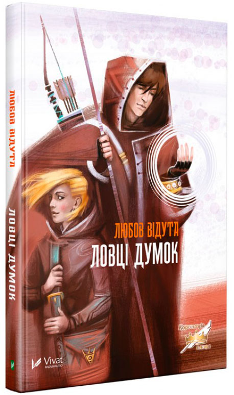 

Ловці думок, автор Любов Відута, Віват (12-66310)