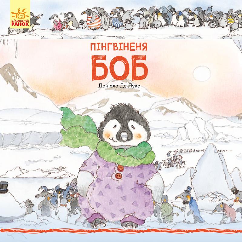 

Історії про тварин. Пінгвіненя Боб (укр.), Ранок (12-66828)