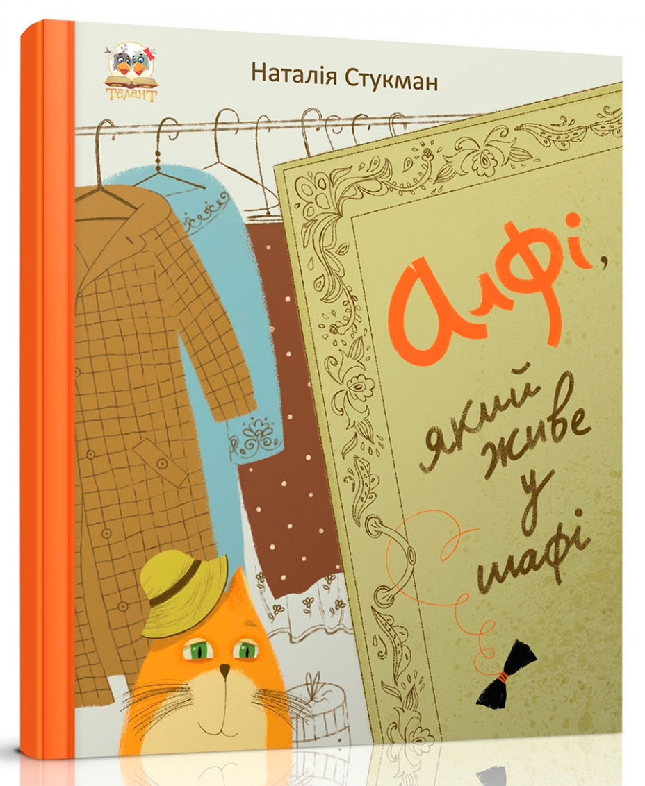 

Книжки-картинки: Алфі, який живе у шафі (укр), Талант (12-54801)