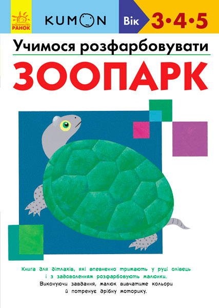

Kumon. Учимося розфарбовувати. Зоопарк (укр.), Ранок (12-57440)