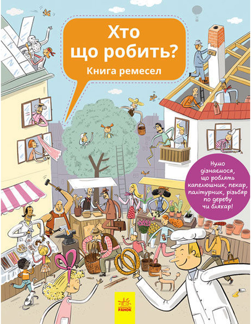 

Книга для детей Энциклопедия Кто что делает (укр), Ранок (12-41006)