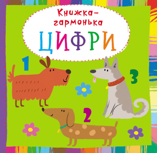 

Книжка-гармонька. Цифри, (укр.), Кристал Бук (12-69648)