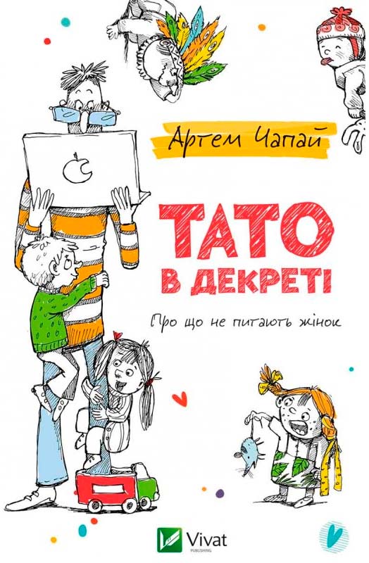 

Тато в дикреті (укр.), Артем Чапай, Виват (12-44524)