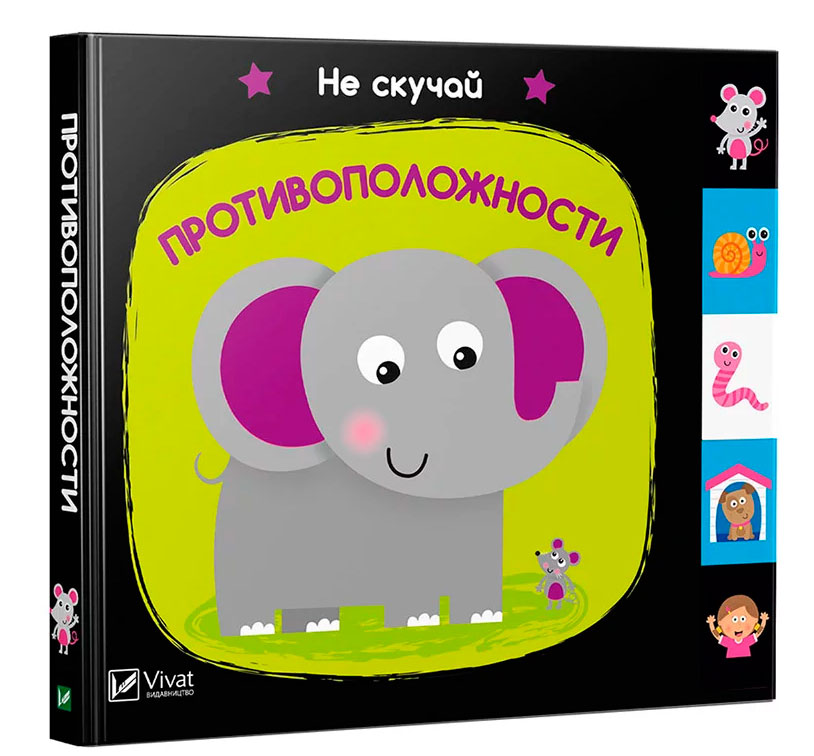 

Противоположности, Виват (12-55235)