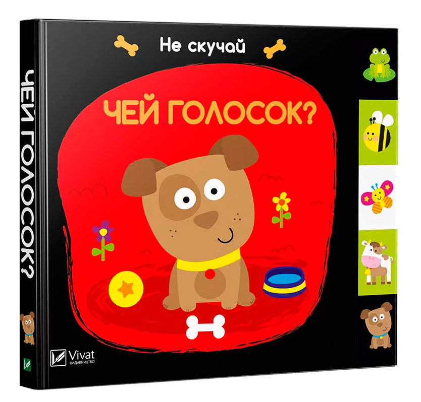 

Чей голосок, Виват (12-55239)