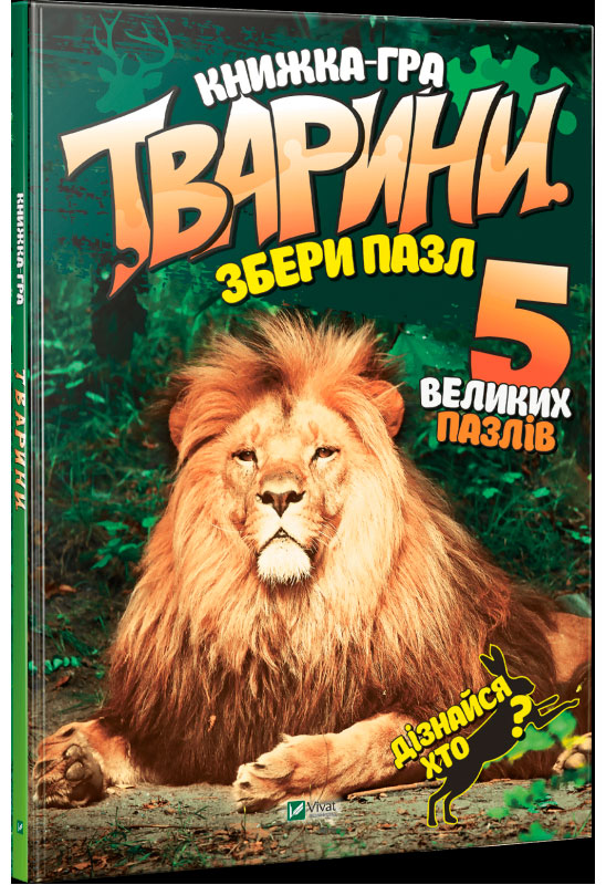 

Тварини, Збери пазл, Віват (12-66289)