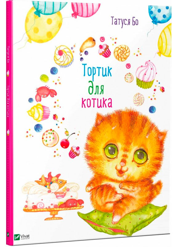 

Тортик для котика, Татуся Бо (русский язык), Виват (12-35135)