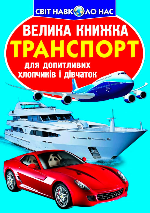 

Транспорт, Велика книжка, Кристалл Бук (12-52760)