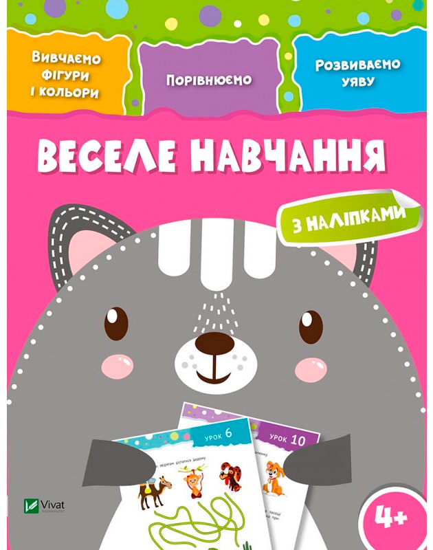 

Веселе навчання Кіт (укр.), Виват (12-52988)