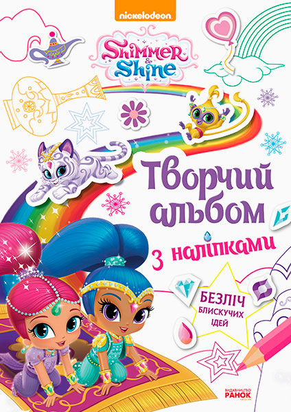 

Шиммер і Шайн. Творчий альбом з наліпками (укр.), Ранок (12-64189)