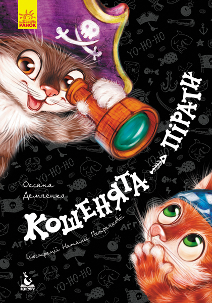 

Кошенята-пірати, Моя казкотерапія (укр.), Ранок (12-65629)