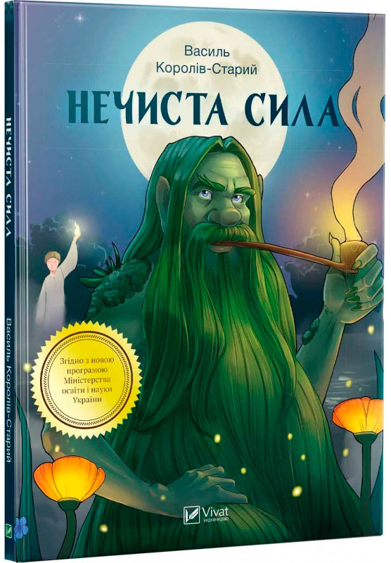 

Нечиста сила (Шкільна бібліотека), Виват (12-60072)