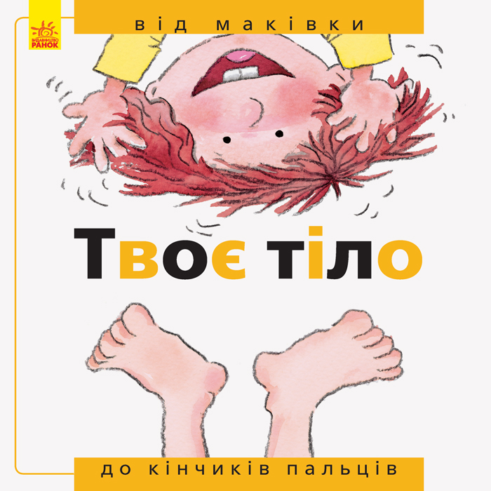 

Від... до. Твоє тіло: від маківки до кінчиків пальців (укр.), Ранок (12-66788)