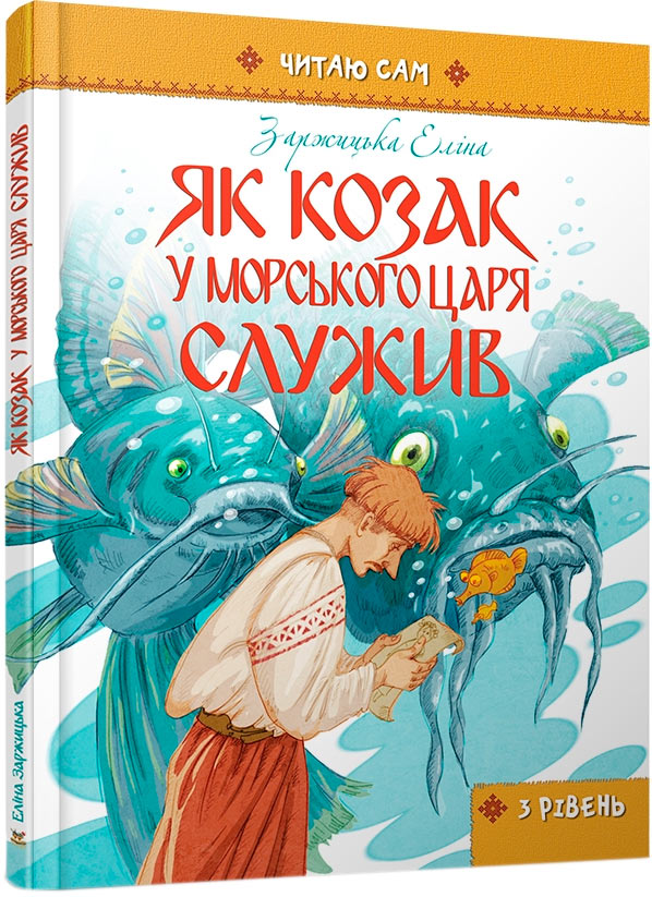 

Як козак у морського царя служив, Читаю сам, Талант (12-59851)