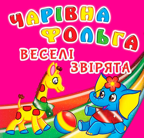 

Чарівна фольга, Веселі звірята, Кристалл Бук (12-52662)