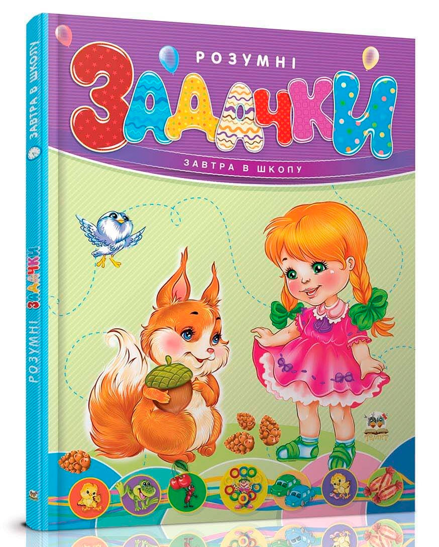 

Завтра до школи: Розумні задачки (укр), Талант (12-54765)