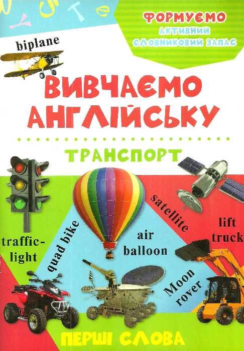 

Вивчаємо англійську. Перші слова, Транспорт (укр), Віват (12-22048)