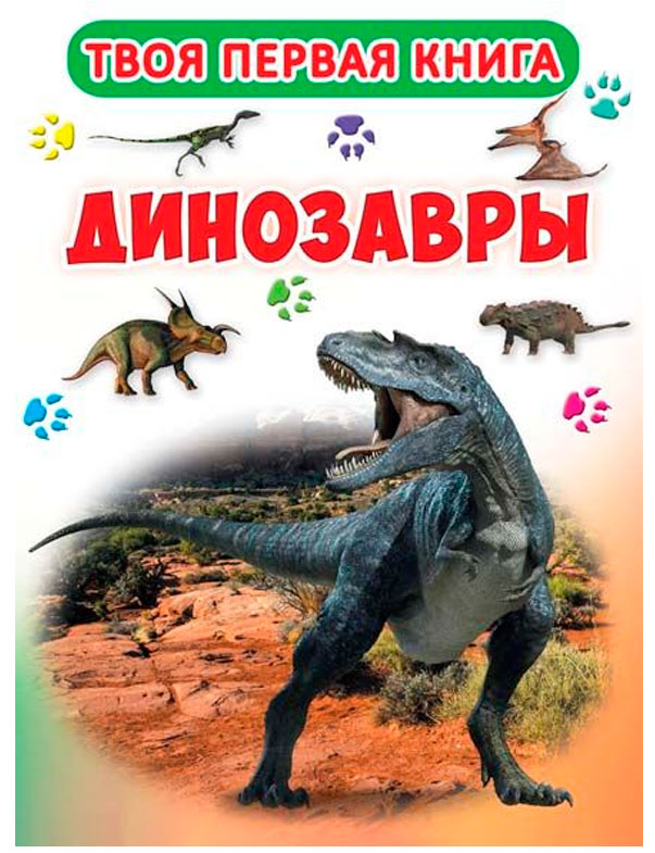 

Динозавры, Твоя первая книга, Кристалл Бук (12-52460)