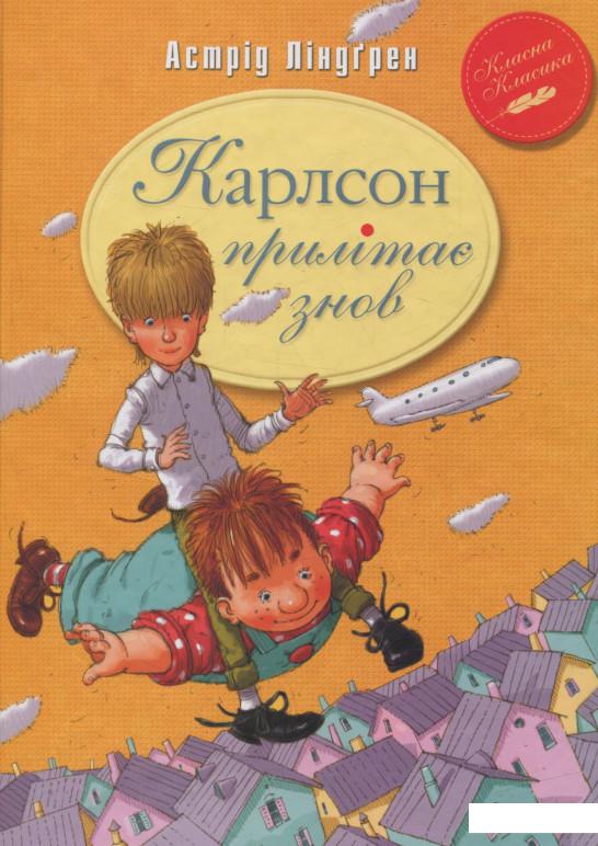 

Карлсон прилітає знов. Книга друга (718086)