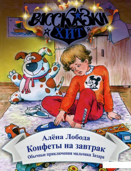 

Конфеты на завтрак. Обычные приключения мальчика Захара (748406)
