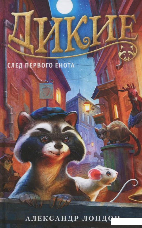 

Дикие. Книга 1. След Первого Енота (831094)