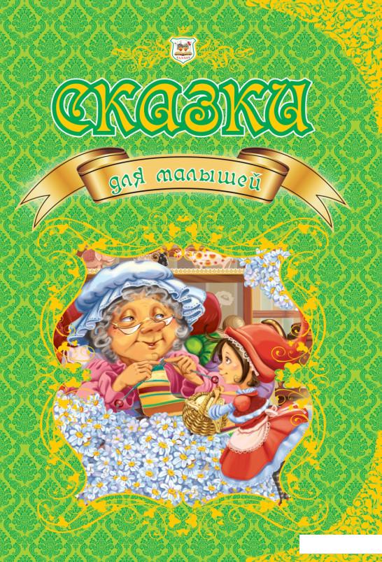 

Сказки для малышей (726146)