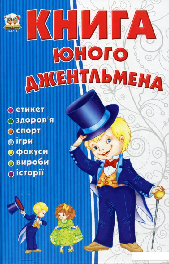 

Книга юного джентельмена (274181)