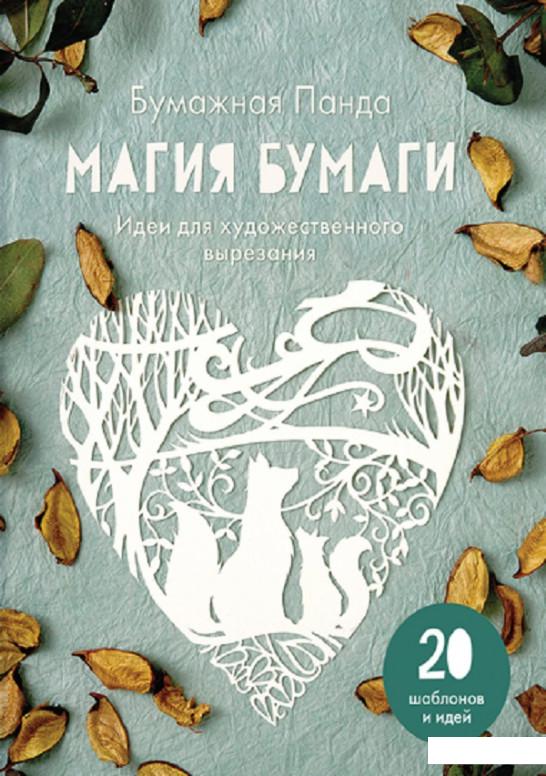 

Магия бумаги. Идеи для художественного вырезания (809105)