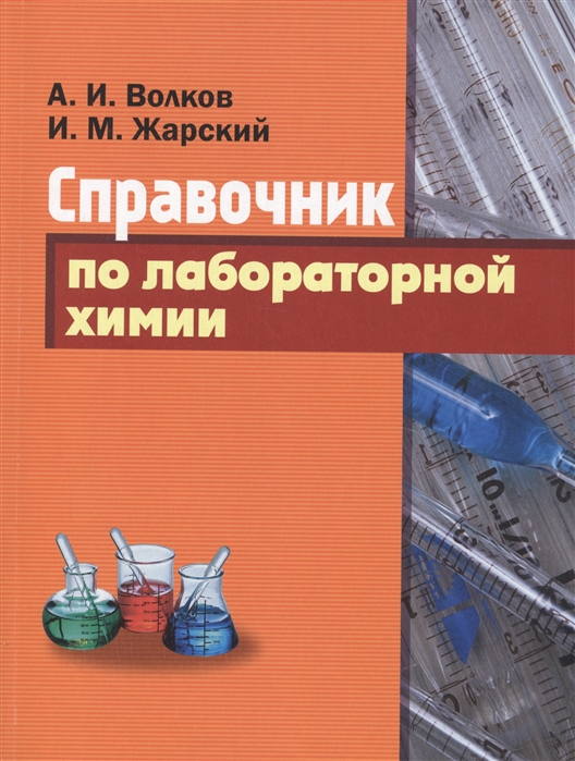 

Справочник по лабораторной химии (1035682)