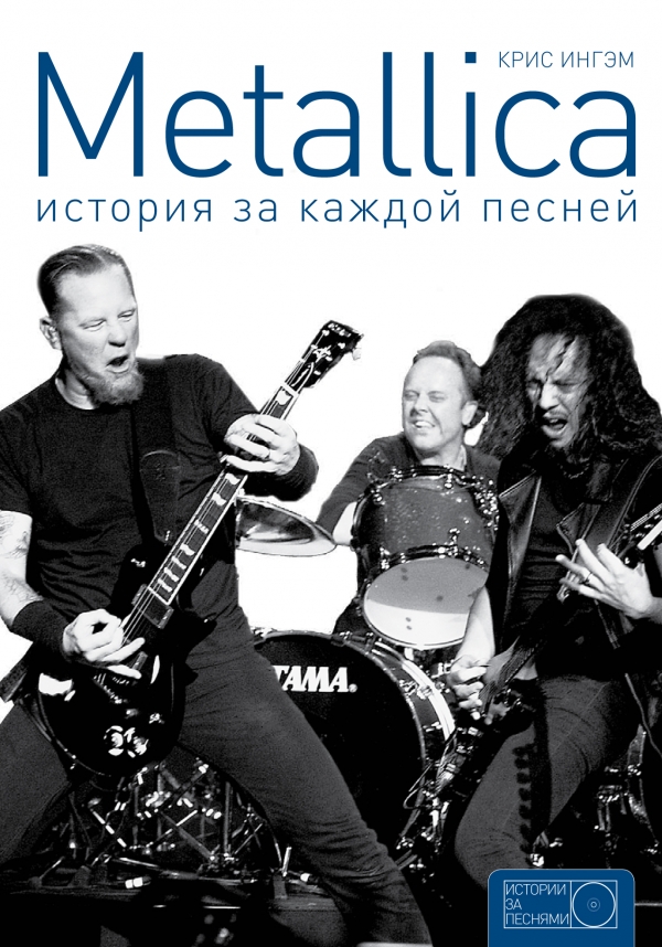 

Metallica. История за каждой песней