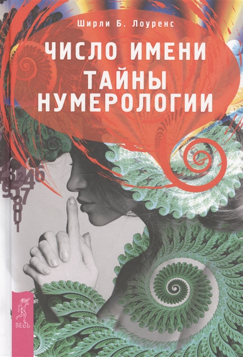 

Число имени. Тайны нумерологии (1273340)