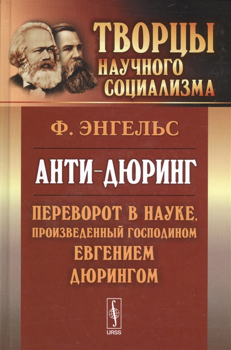 

Анти-Дюринг. Переворот в науке, произведенный господином Евгением Дюрингом