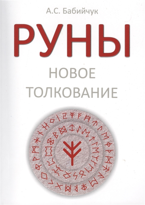 

Руны. Новое толкование