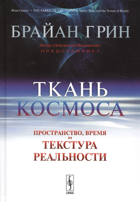 

Ткань космоса. Пространство, время и текстура реальности (909822)