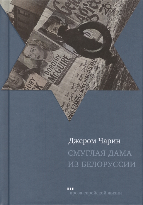 

Смуглая дама из Белоруссии. Рассказы и повести
