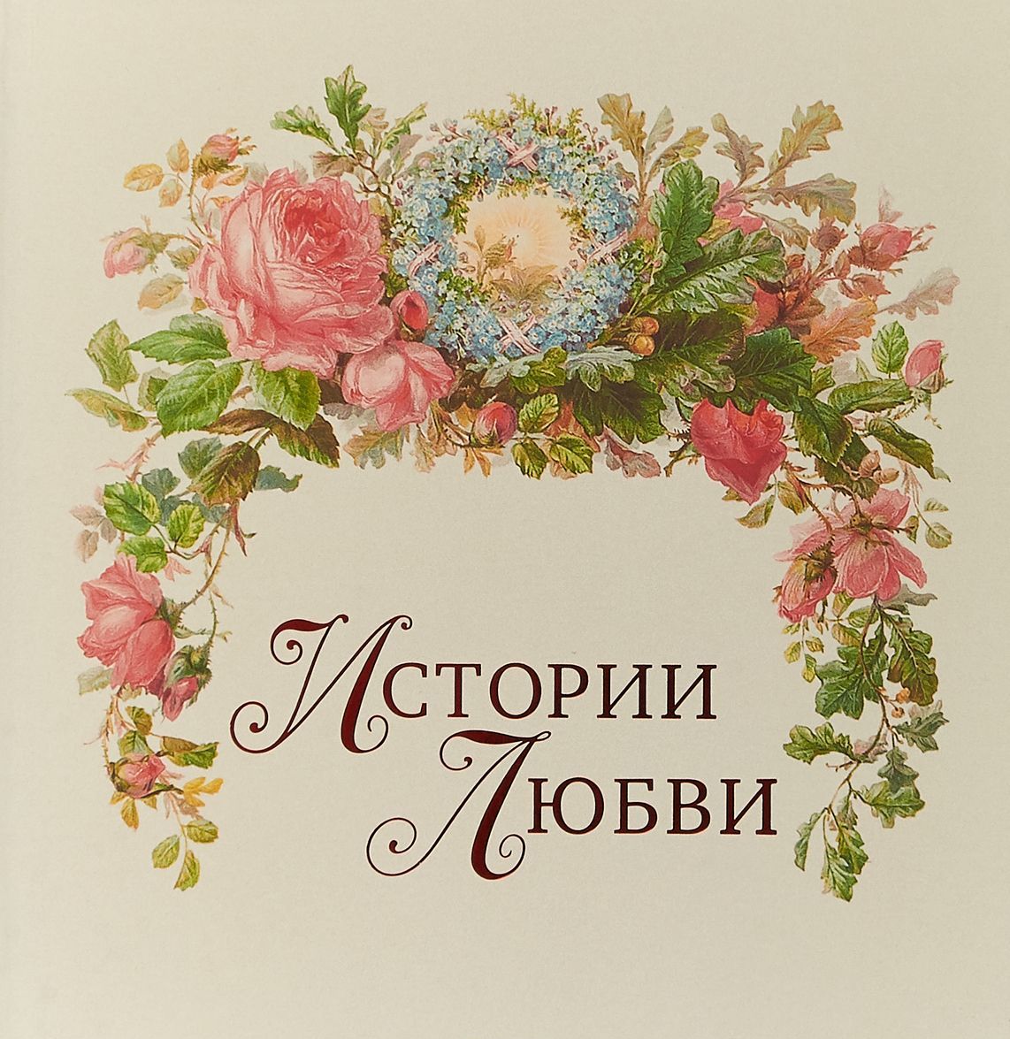 

Истории любви (1719651)