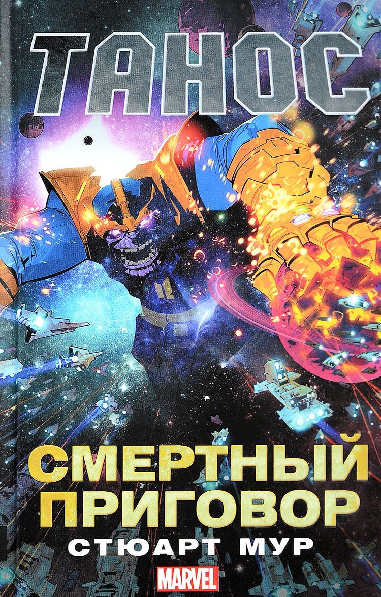 

Танос: Смертный приговор