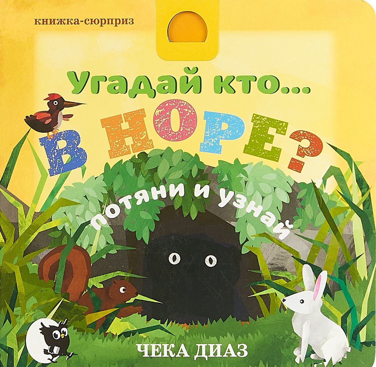 

Угадай кто в норе