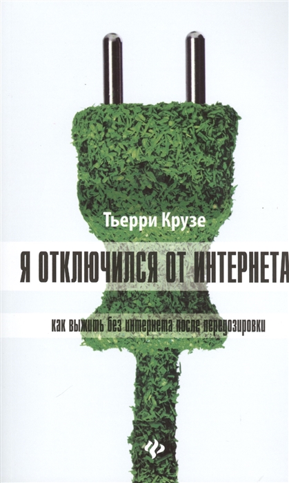 

Я отключился от Интернета: как выжить без Интернета после передозировки