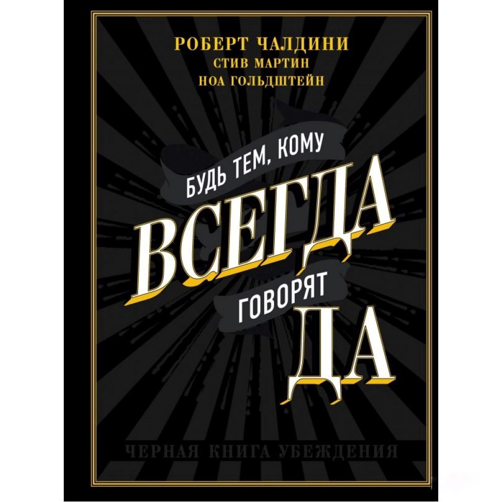 

Будь тем кому всегда говорят ДА - Роберт Чалдини